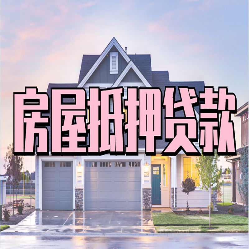 天峨重庆房子抵押贷款办理流程及资料