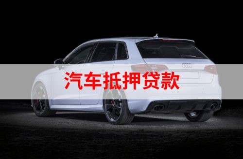 天峨重庆汽车抵押贷款办理需要哪些条件