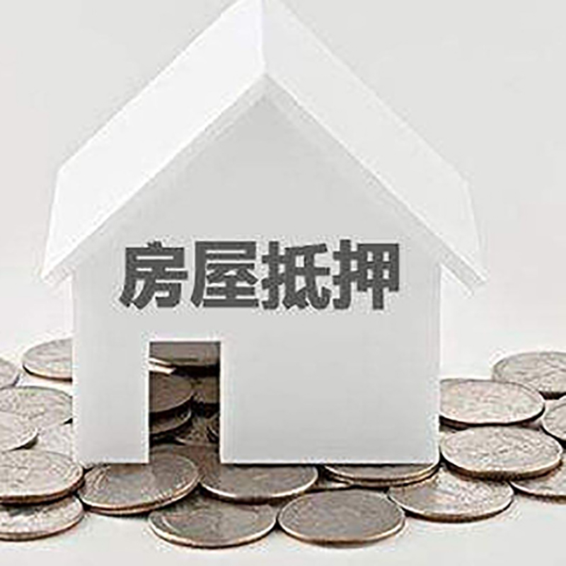 天峨房屋抵押贷款条件|银行住房抵押贷款|房子抵押