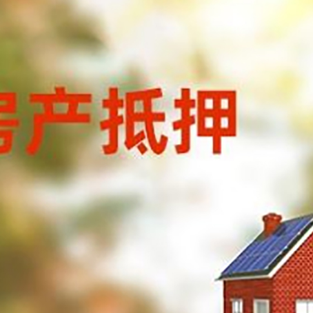 天峨房屋抵押贷款年限是越长越好吗？