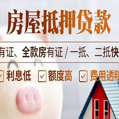 天峨房屋抵押贷款教你从四点认清!