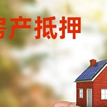 天峨房产抵押贷款办理流程