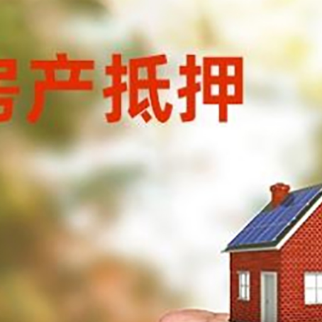 天峨房子抵押贷款需要什么手续?