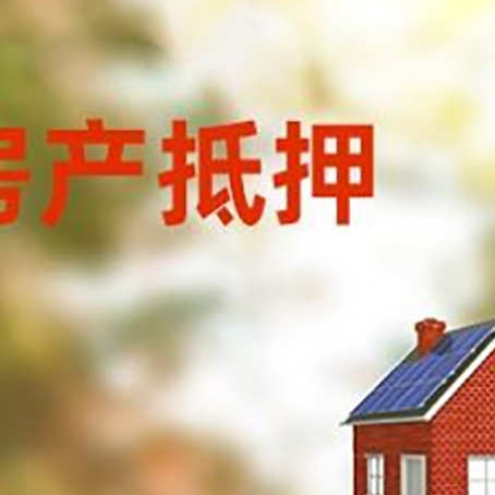 天峨房子抵押贷款怎么贷？
