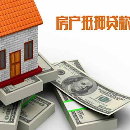 天峨房屋抵押贷款需要注意什么问题?