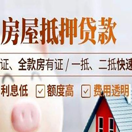天峨房产二次抵押贷款能贷多少？