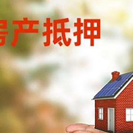 天峨房子抵押贷款的具体要求是什么?