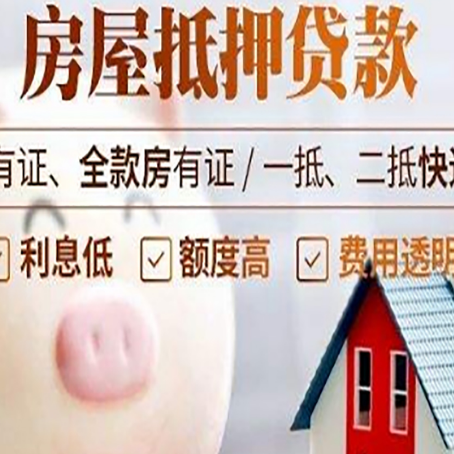 天峨房产二次抵押贷款的条件和流程