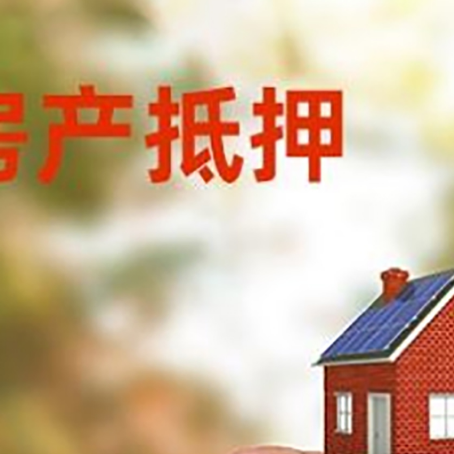 天峨按揭房抵押贷款?利率如何计算?