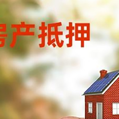 天峨房子抵押贷款详细流程是怎样的?