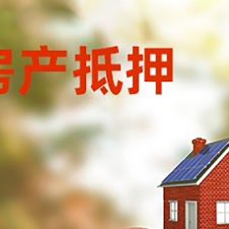 天峨房子抵押贷款可以选择哪些机构?