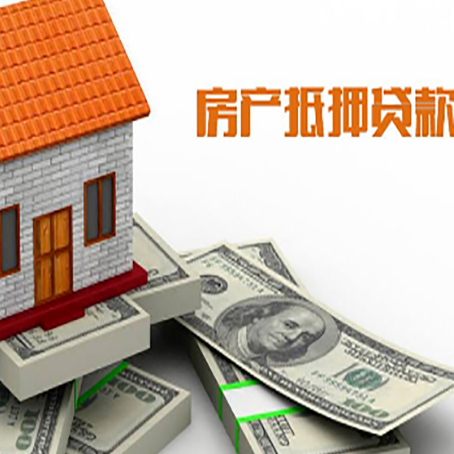 天峨房屋抵押贷款机构审查什么