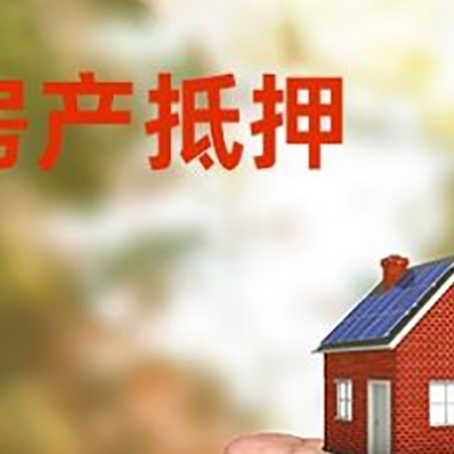 天峨房产抵押贷款到银行该如何申请？