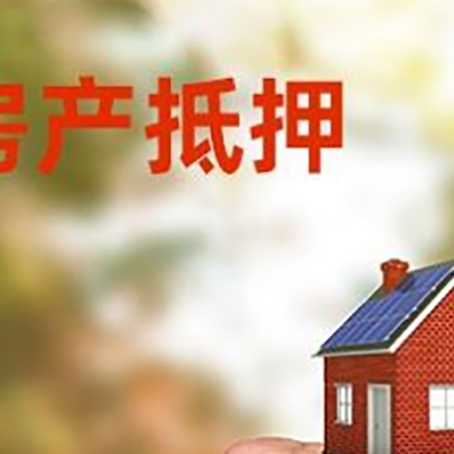 天峨房屋抵押贷款二次抵押一定要满足条件
