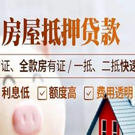 天峨房屋抵押贷款的几大误区你中了吗？