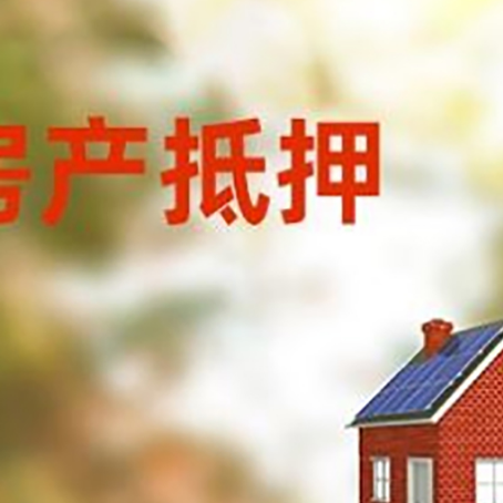 天峨房子抵押贷款有哪些流程？