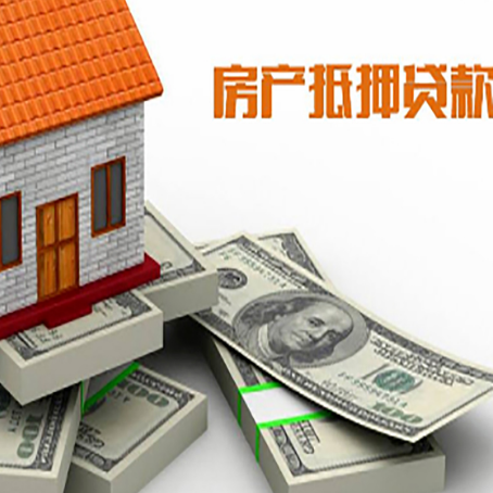 天峨房屋抵押贷款和按揭贷款有什么区别呢？