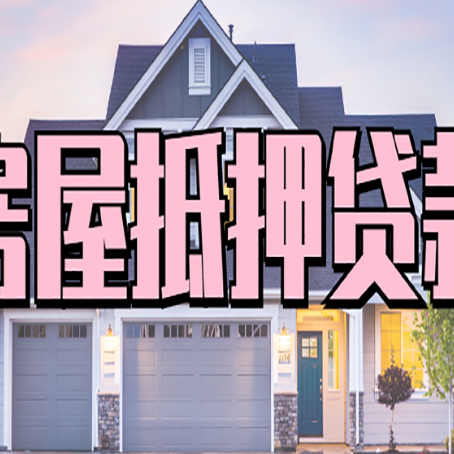 天峨房屋二次抵押贷款的流程和条件