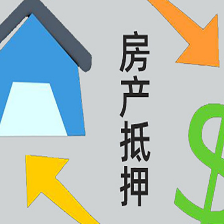 天峨房产抵押贷款还款方式