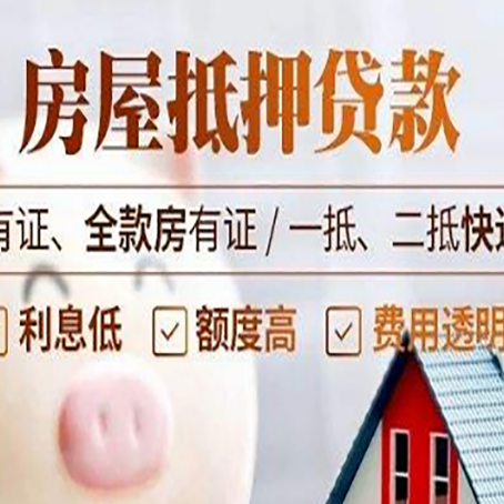 天峨房屋抵押贷款需要注意什么呢？