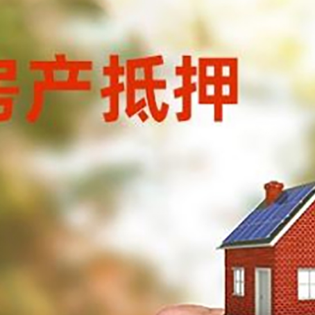天峨房产抵押贷款申请条件？