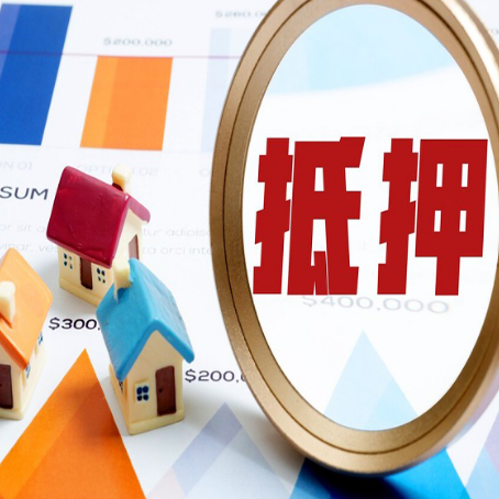 天峨房子抵押贷款怎么办？