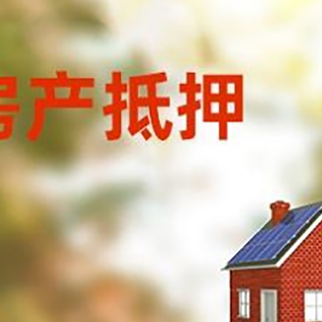 天峨房屋抵押贷款还不上怎么办