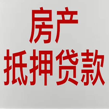 天峨有房贷的房子能抵押贷款吗？