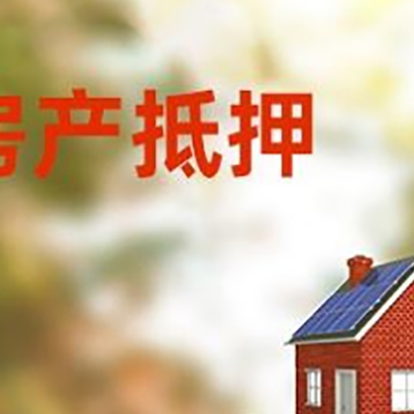 天峨房子抵押贷款评估时间要多久?