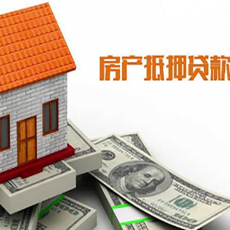 天峨房产抵押贷款更高能贷多少钱呢?