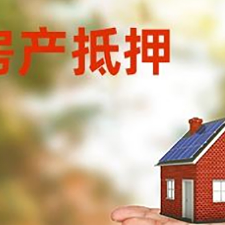 天峨房产抵押贷款和房屋典当有什么区别?