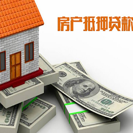 天峨房屋抵押贷款需要哪些手续和条件?